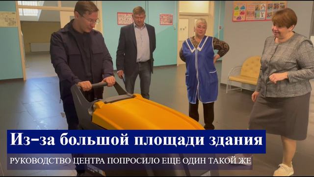 В ЦО 6 передали поломоечный пылесос