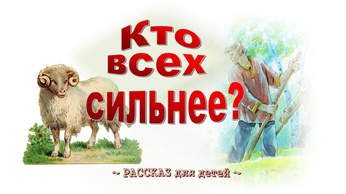 📗 "Кто всех сильнее?" ~ СЛАЙДЫ РАССКАЗ Христианский для ДЕТЕЙ 👧☀️