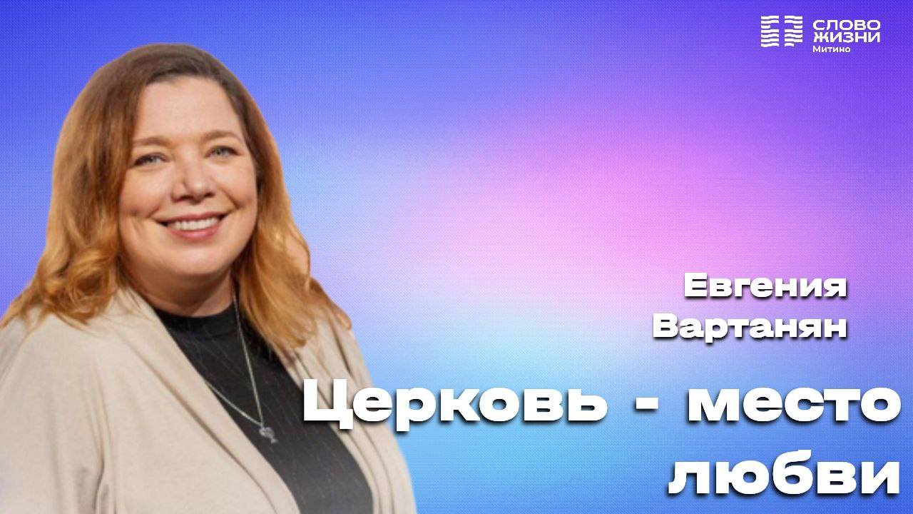 Церковь - место любви. Евгения Вартанян. 1 сентября