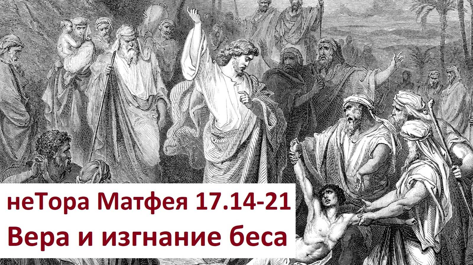 Евангелие по Матфею 17:14-21