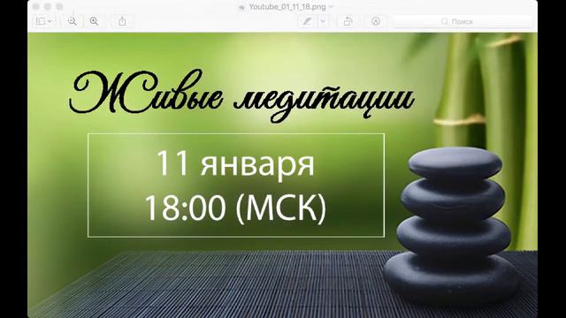 Живые медитации - 11 января 2019 г. (18:00)