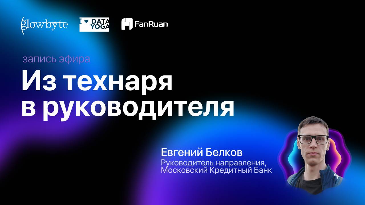 Ретрит по FineBI: Как вырасти из технаря в руководителя, кейс МКБ