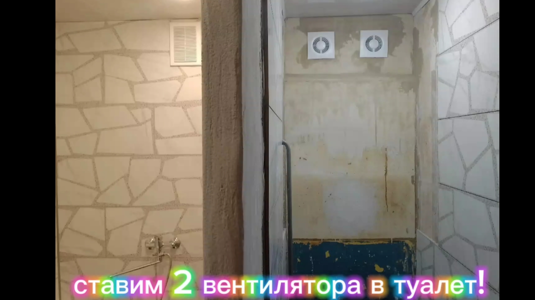 ставим 2 вентилятора в туалет!