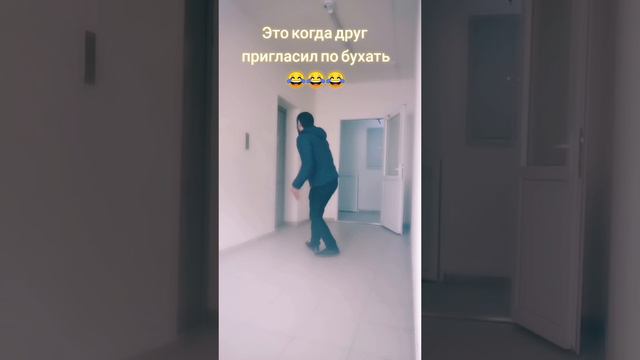 это когда друг пригласил по бухать