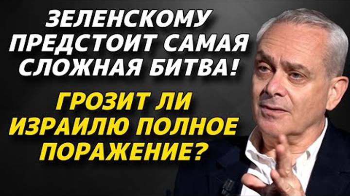 Зеленскому предстоит самая сложная битва!