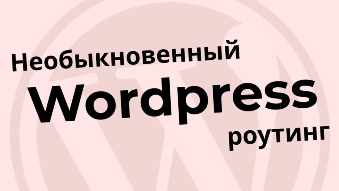 Необыкновенный роутинг на WordPress