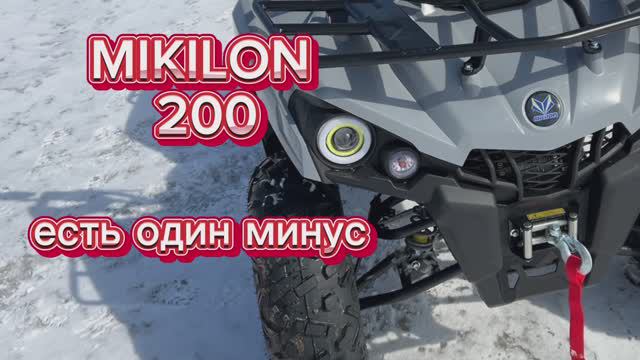 Квадроцикл Mikilon 200 - плюсы и один минус