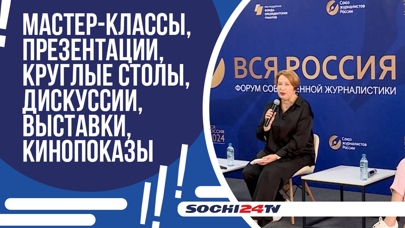 В СОЧИ ПОДВЕЛИ ИТОГИ XXVIII ФОРУМА СОВРЕМЕННОЙ ЖУРНАЛИСТИКИ «ВСЯ РОССИЯ - 2024»