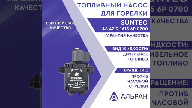 Насос Suntec AS 47 D 1615 6P 0700