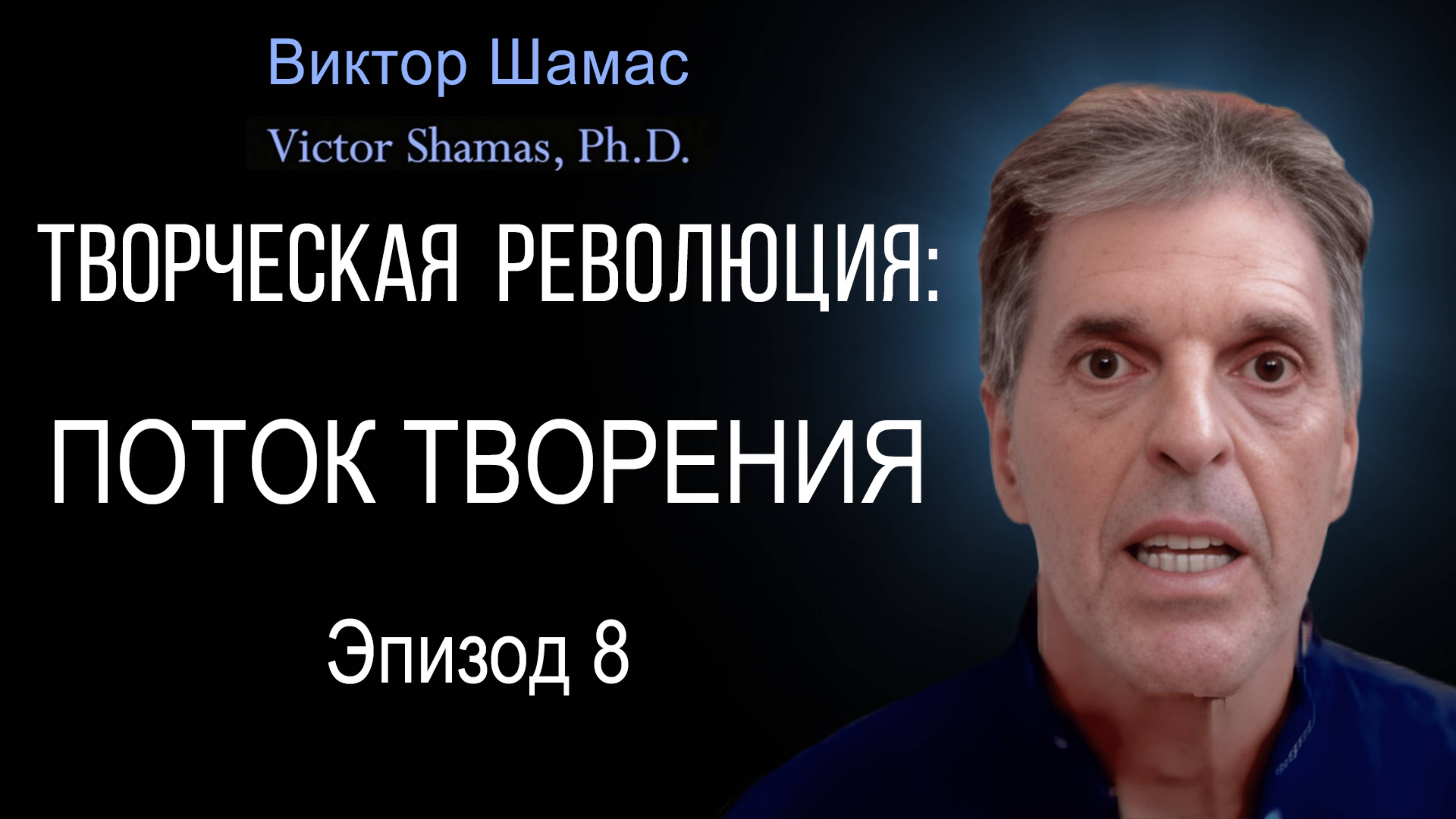 Поток Творения I Виктор Шамас | Творческая революция §08