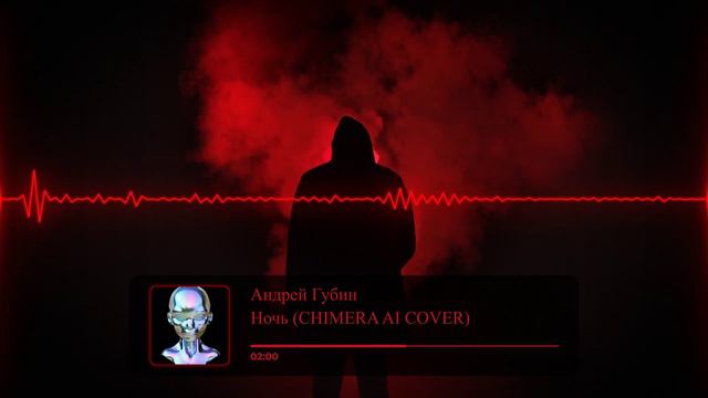 Андрей Губин - Ночь (Chimera ai cover)