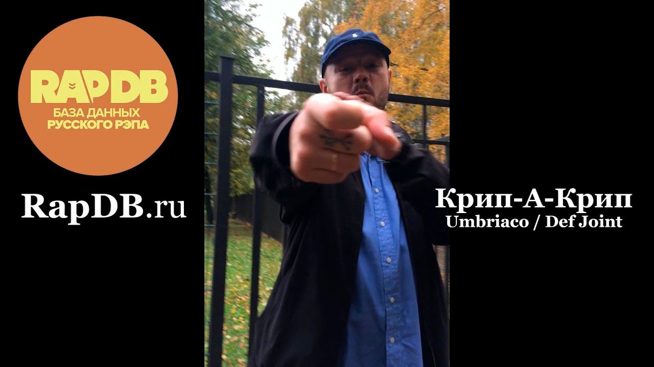 Крип-А-Крип [Umbriaco, Def Joint] @ RapDB.ru