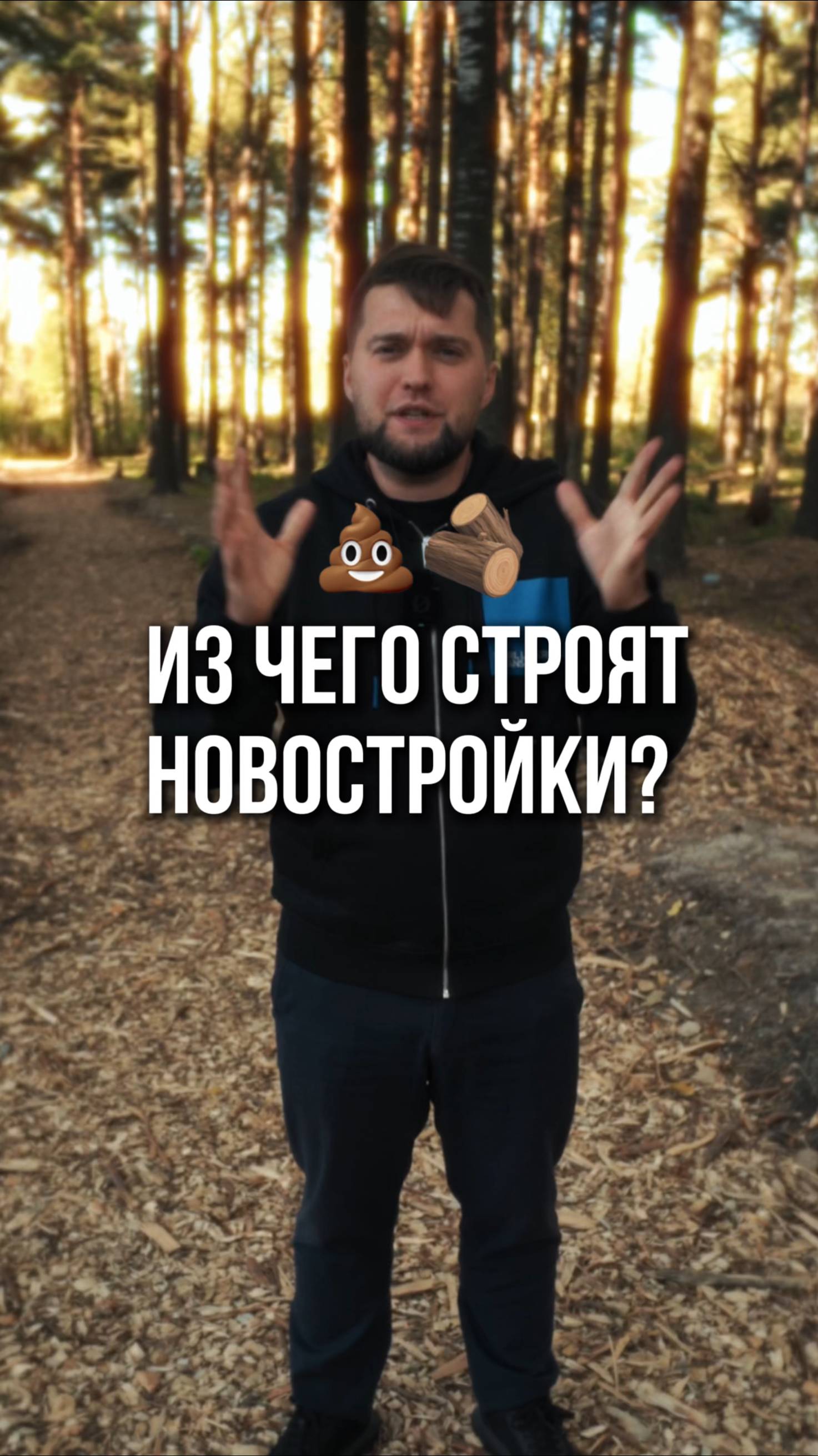 Из чего строят новостройки? 💩🪵