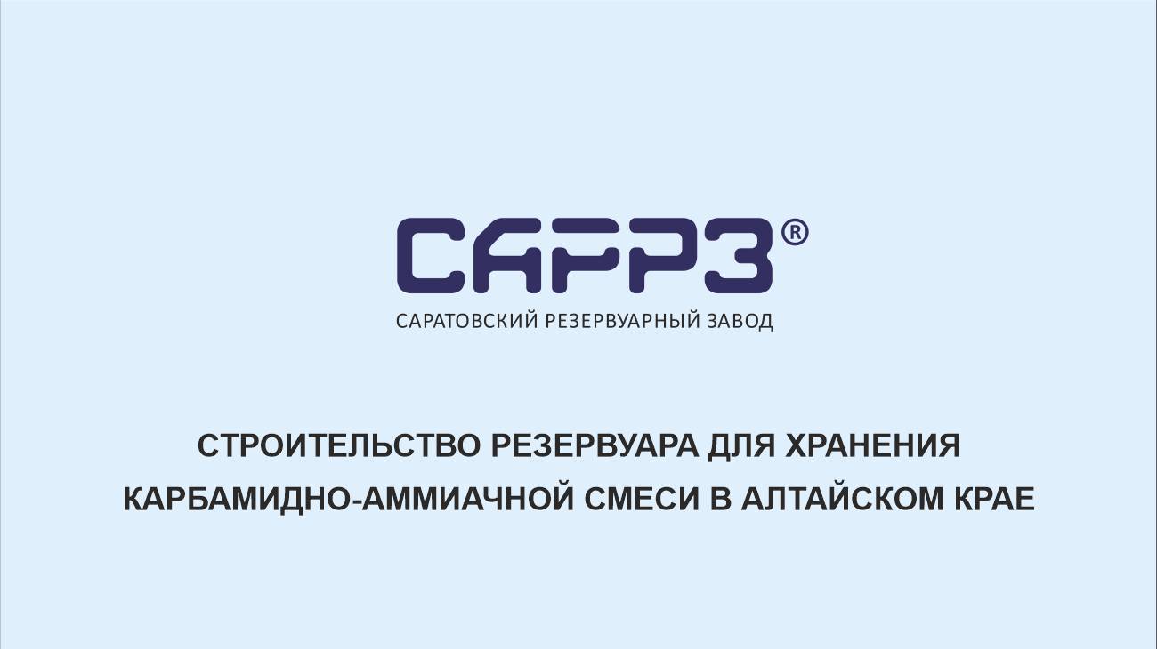 САРРЗ-Технологии (SARRZTECH) - Проектирование и строительство РВС-5000 для хранения жидких удобрений