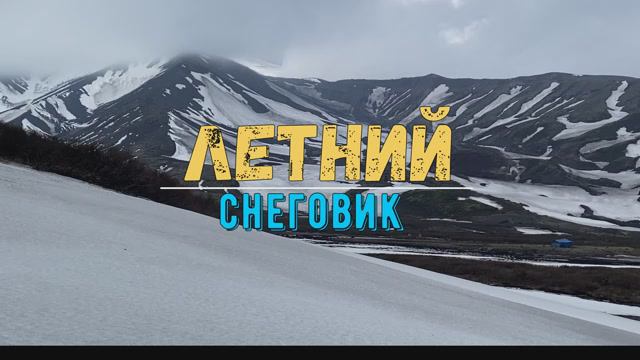 Летний Снеговик