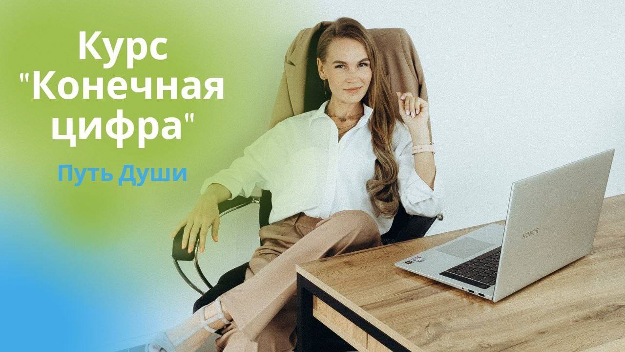 Конечная цифра