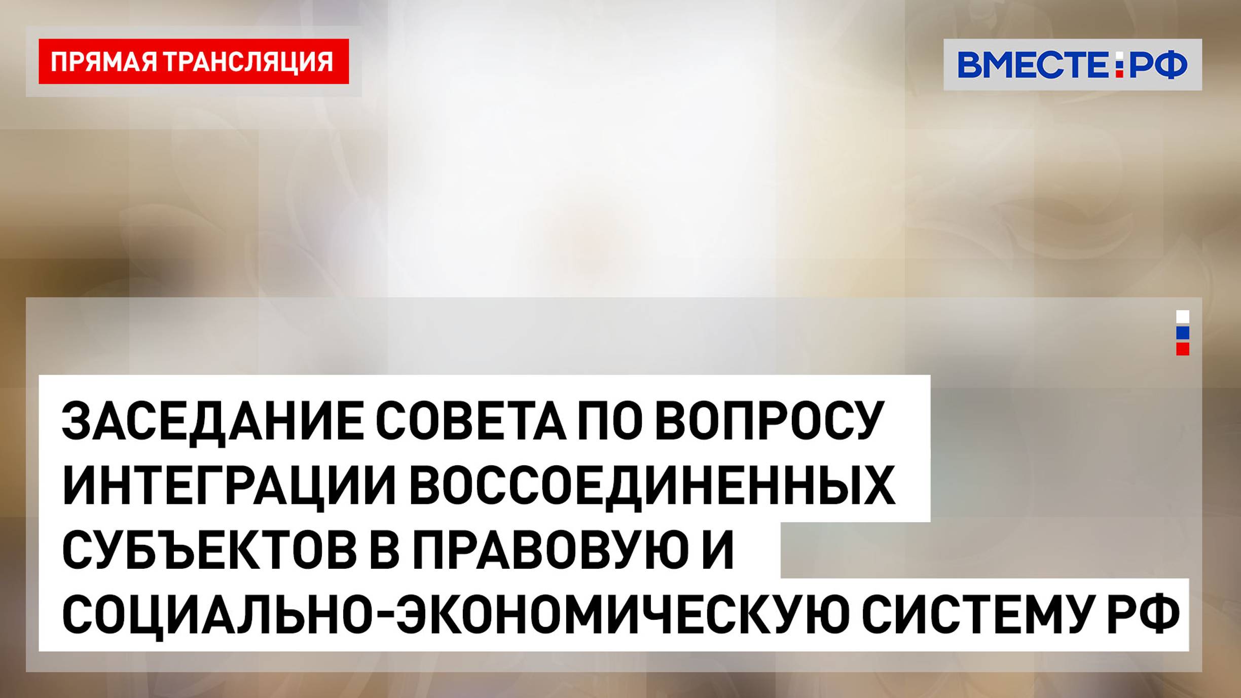 Заседание Совета по вопросам интеграции воссоединенных субъектов РФ – 24 сентября 2024 года