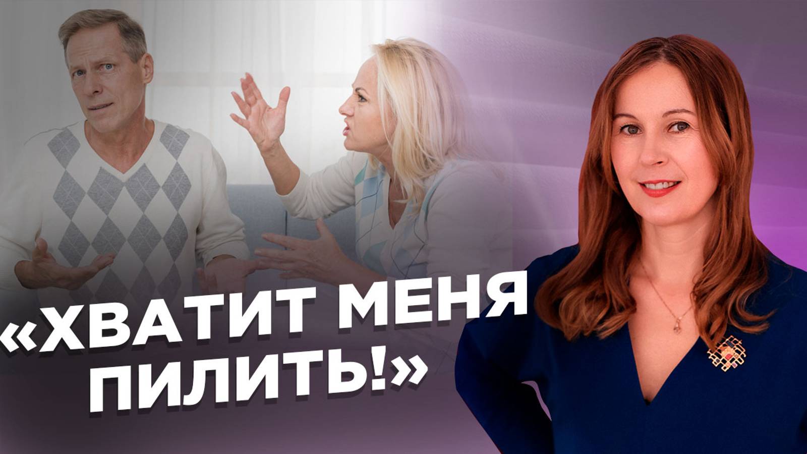 Почему женщины «пилят» и как этого избежать