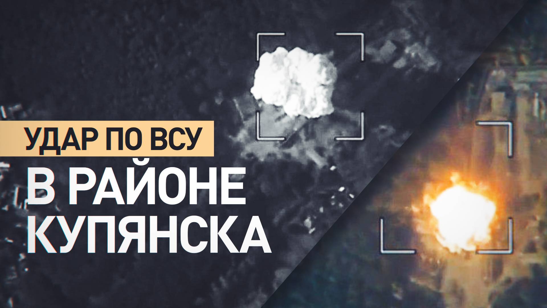 Ликвидированы до 40 боевиков: ВС РФ нанесли удар по пункту временной дислокации ВСУ под Купянском