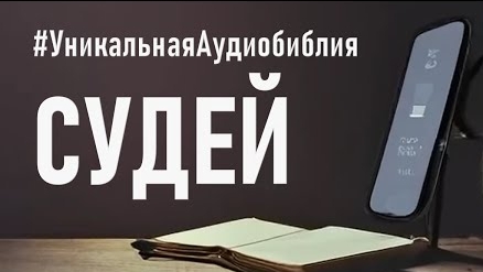 Библия, книга Судей.❤️ Читаем и Слушаем Слово Божие!🤗