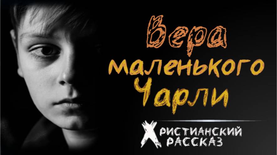 📗 "Вера маленького Чарли" ~ РАССКАЗ Христианский ~ 🟢 АУДИОРАССКАЗ