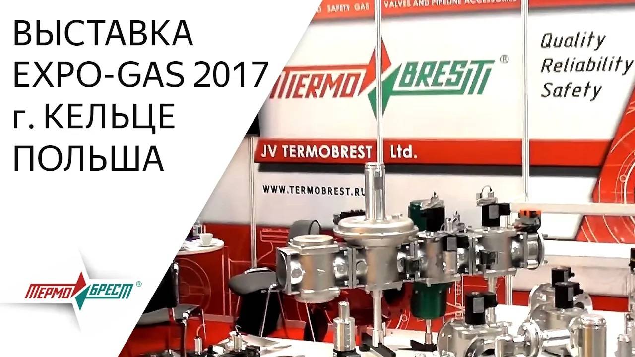 ТЕРМОБРЕСТ принял участие в международной специализированной выставке EXPO GAS 2017 Kielce (POLAND)