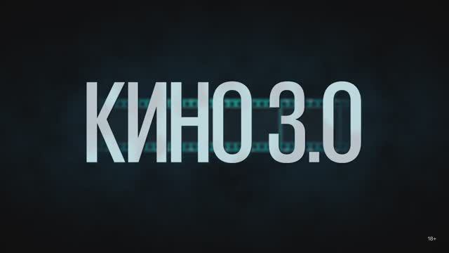 КИНО 3.0