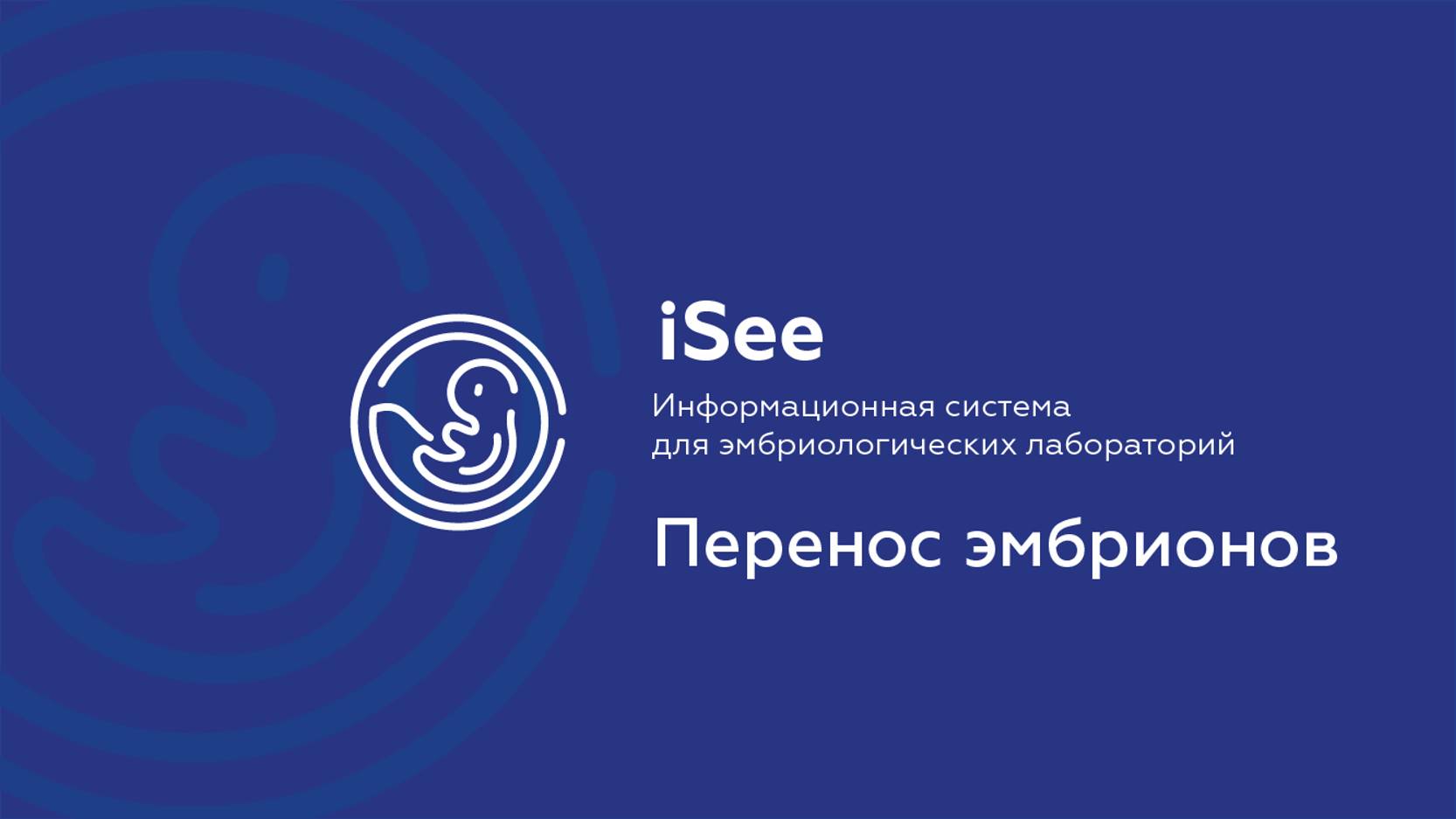 iSee - ЛИС для клиник ВРТ. Перенос эмбрионов.