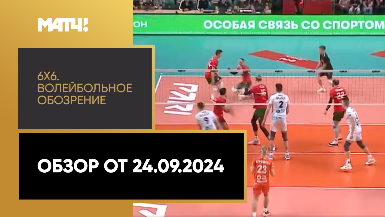 «6х6». Волейбольное обозрение. Обзор от 24.09.2024