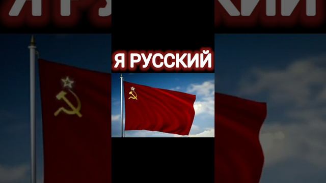 Я РУССКИЙ