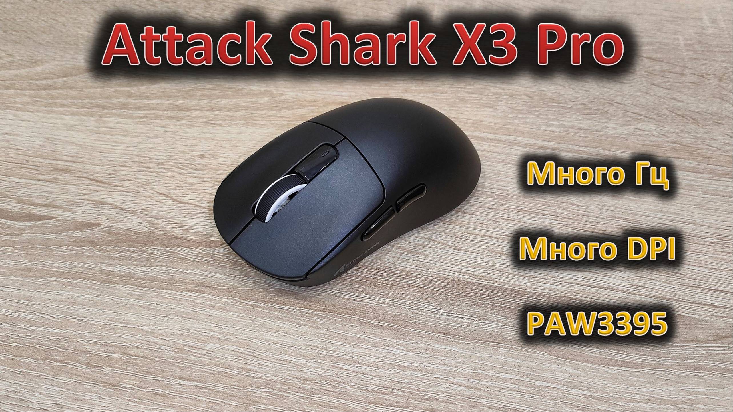 Разыграю за коммент! МиллионГц, миллионDPI: обзор игровой мыши Attack Shark X3 Pro