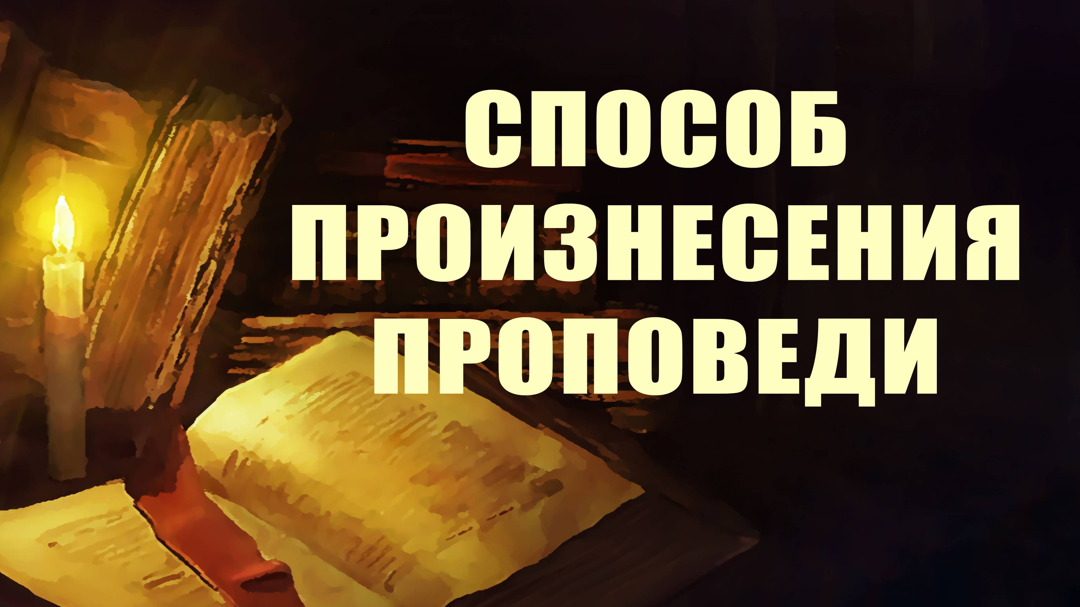 PT215 Rus 36. Проповедование. Способ произнесения проповеди.