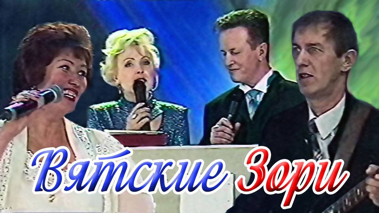 ВИА Калейдоскоп на Вятских зорях