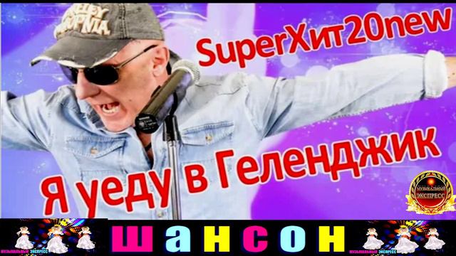 ВАЛЕРИЙ ПАЛАУСКАС. Я УЕДУ В ГЕЛЕНЖИК.