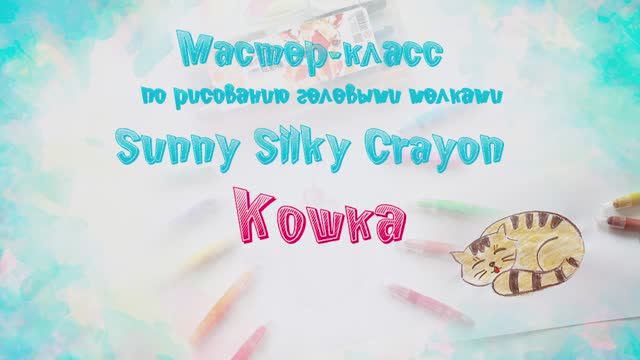 Мастер-класс по рисованию гелевыми мелками “Sunny Silky Crayon”: Кошка