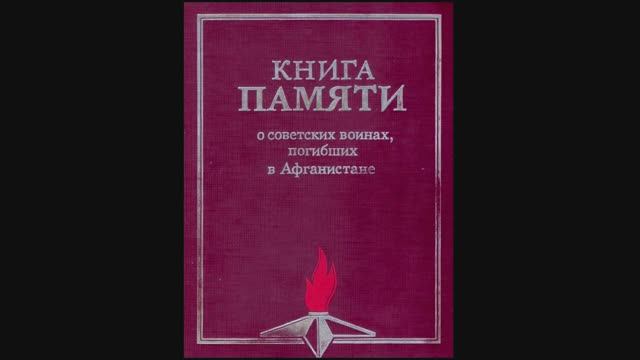 Валерий Горбачёв - АФГАН. НЕНАПИСАННОЕ ПИСЬМО