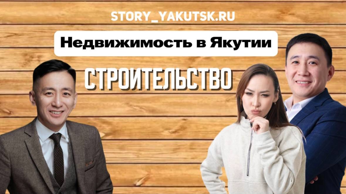 Сериал "Недвижимость в Якутии" 3 серия про СТРОИТЕЛЬСТВО