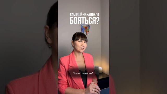 Как долго вы будете бояться?