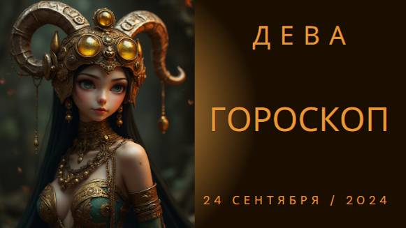 Девы, время действовать! 🚀 Гороскоп на 24 сентября