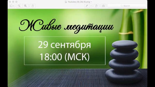 Живые медитации - 29 Сентября 2017 г. (18:00)