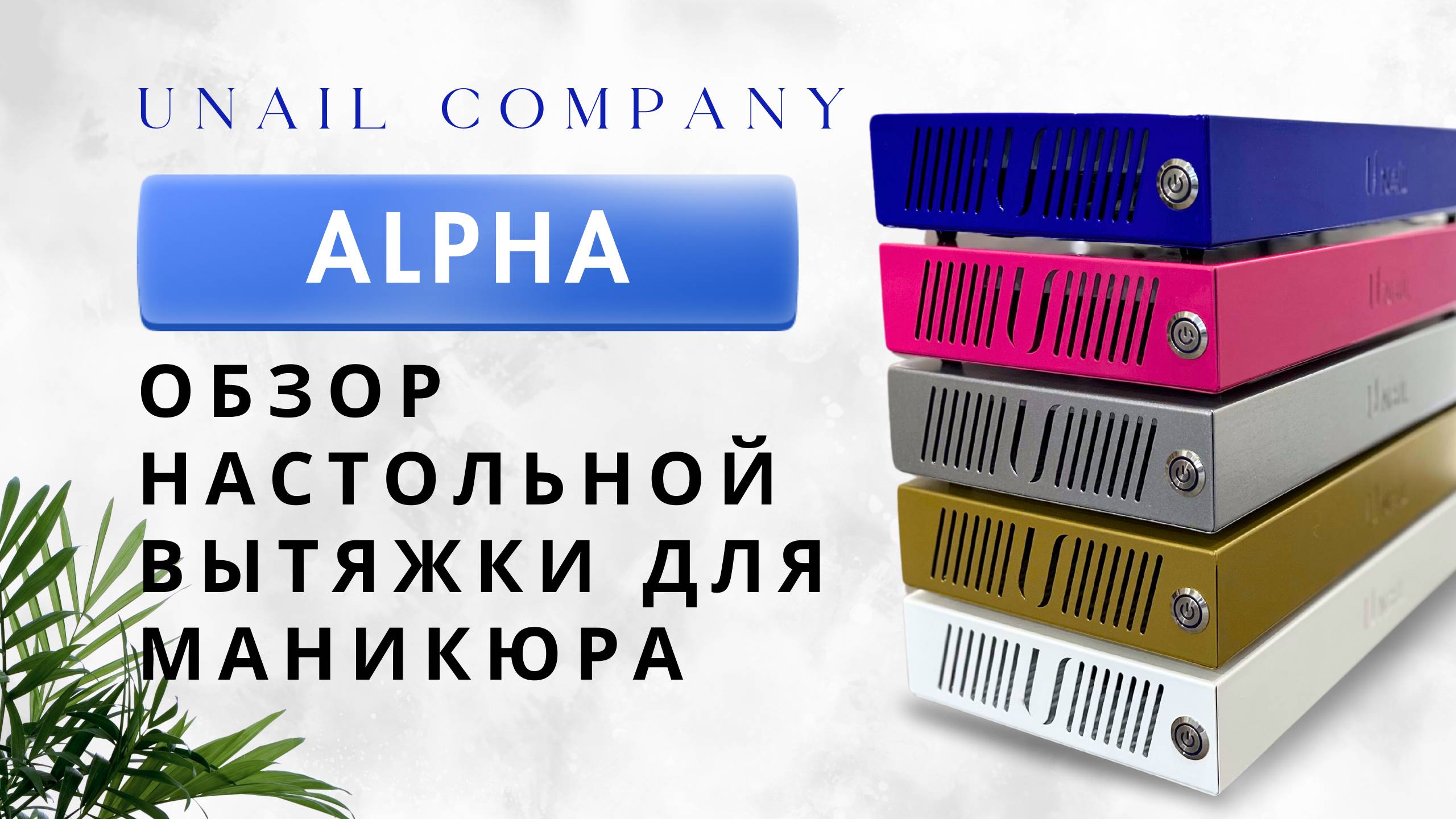 Обзор настольной вытяжки Alpha | UNAIL COMPANY