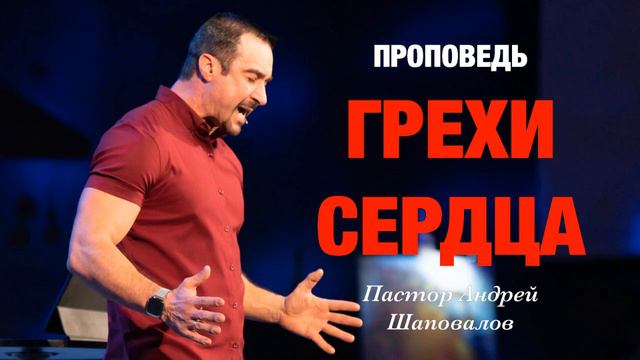 «Грехи сердца» Пастор Андрей Шаповалов.mp4