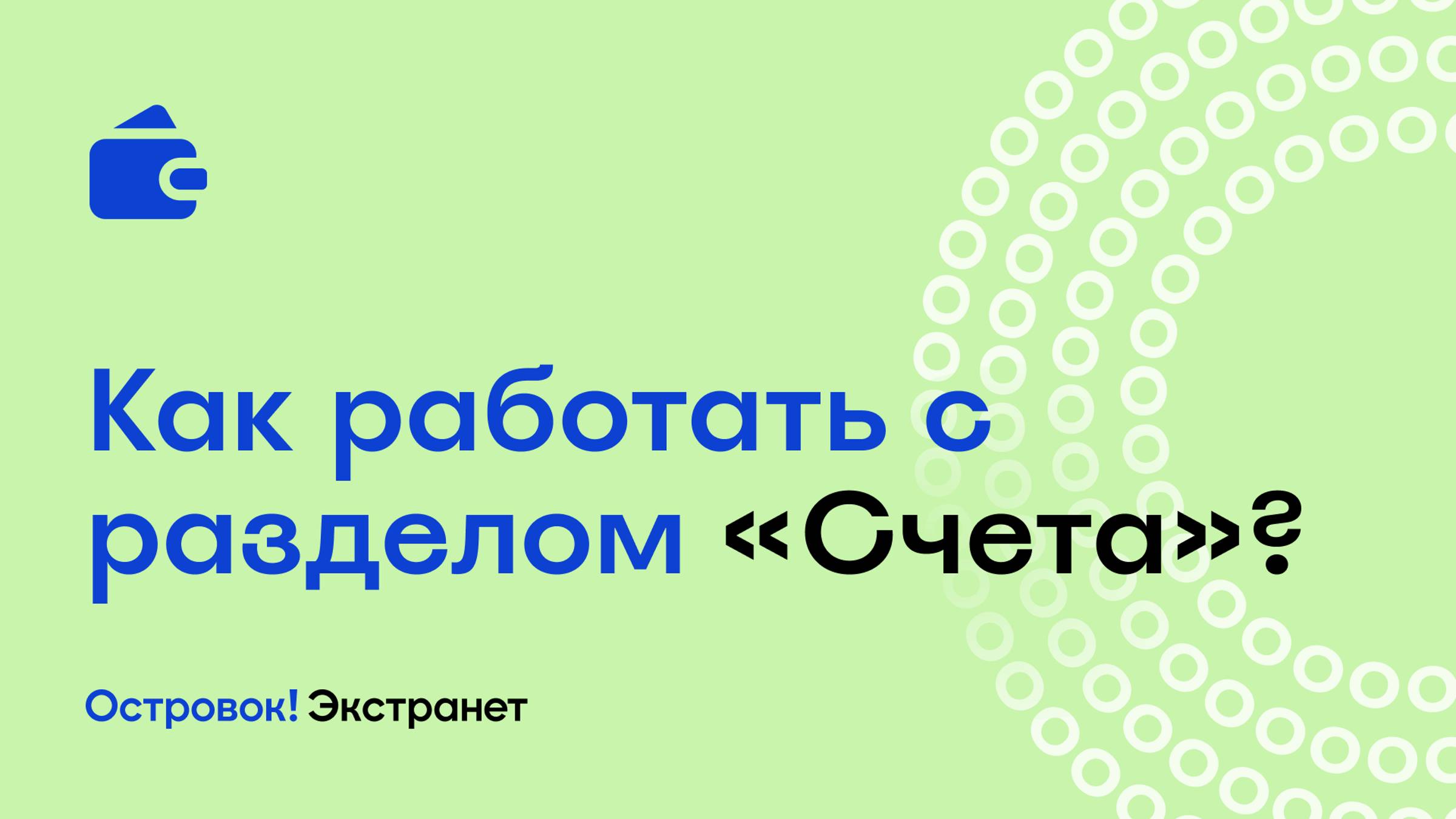 Как работать с разделом «Счета»? | Экстранет Островок