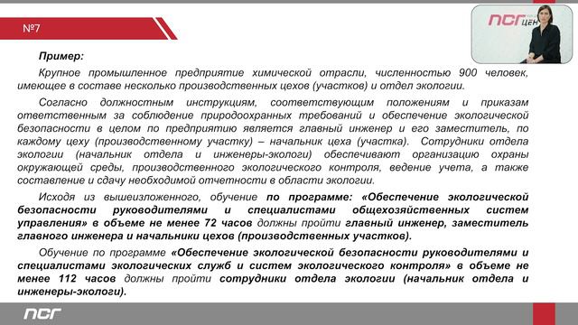 12. Вебинар. Организация обучения в области обеспечения экологической безопасности