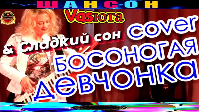 VASЮТА И  СЛАДКИЙ СОН. БОСОНОГАЯ ДЕВЧОНКА.