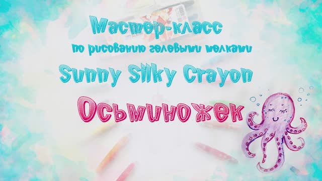 Мастер-класс по рисованию гелевыми мелками “Sunny Silky Crayon”: Осьминожек