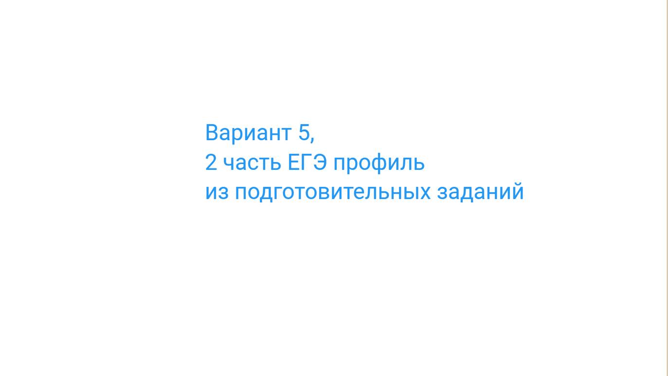 Вариант 5 - математика ЕГЭ профиль-2024-2025 учебный год