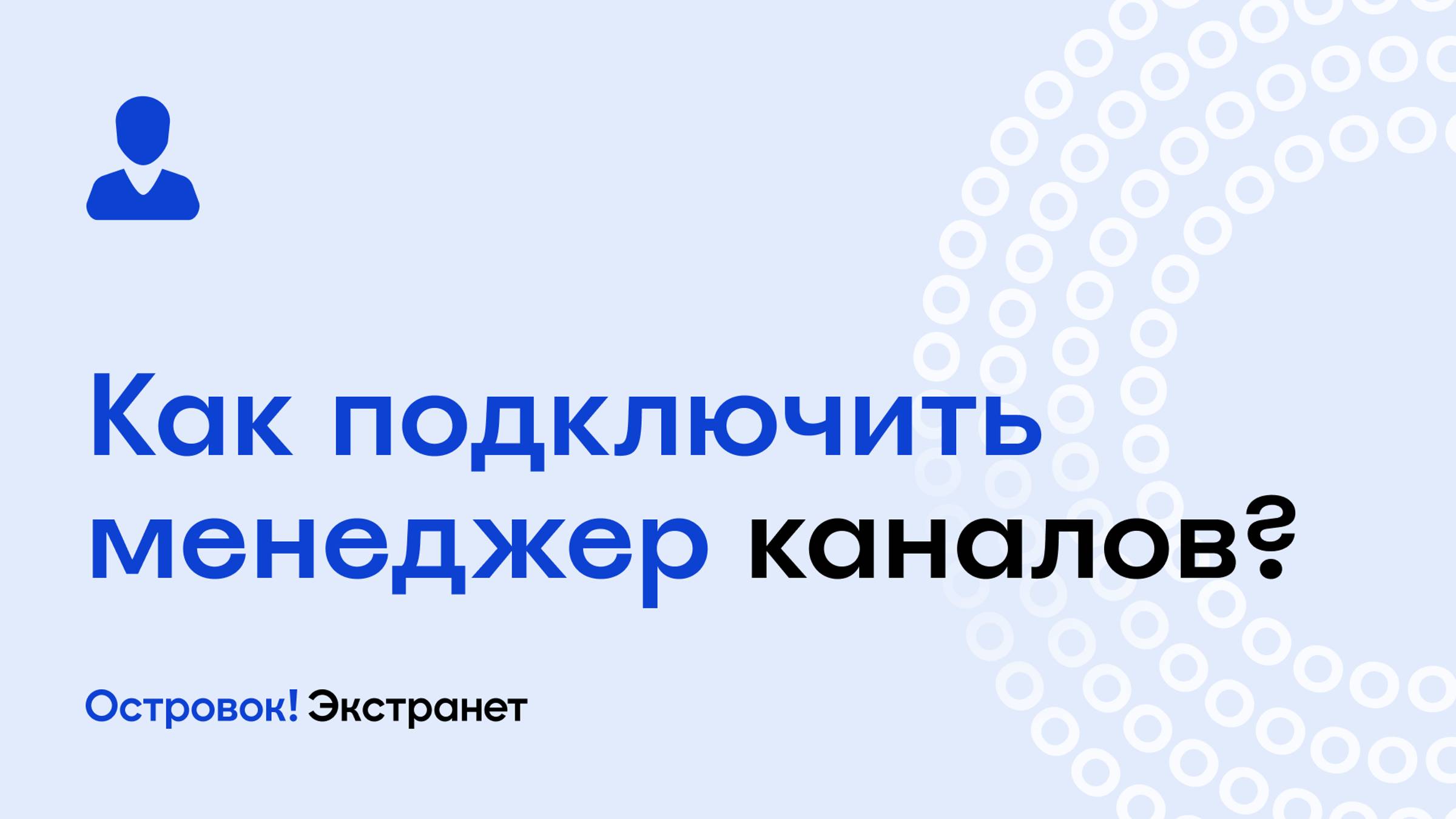 Как подключить менеджер каналов? | Экстранет Островок