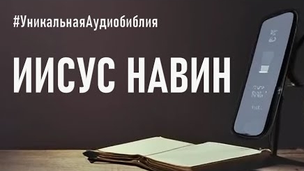 Библия, книга Иисус Навин.❤️ Читаем и Слушаем Слово Божие!🤗