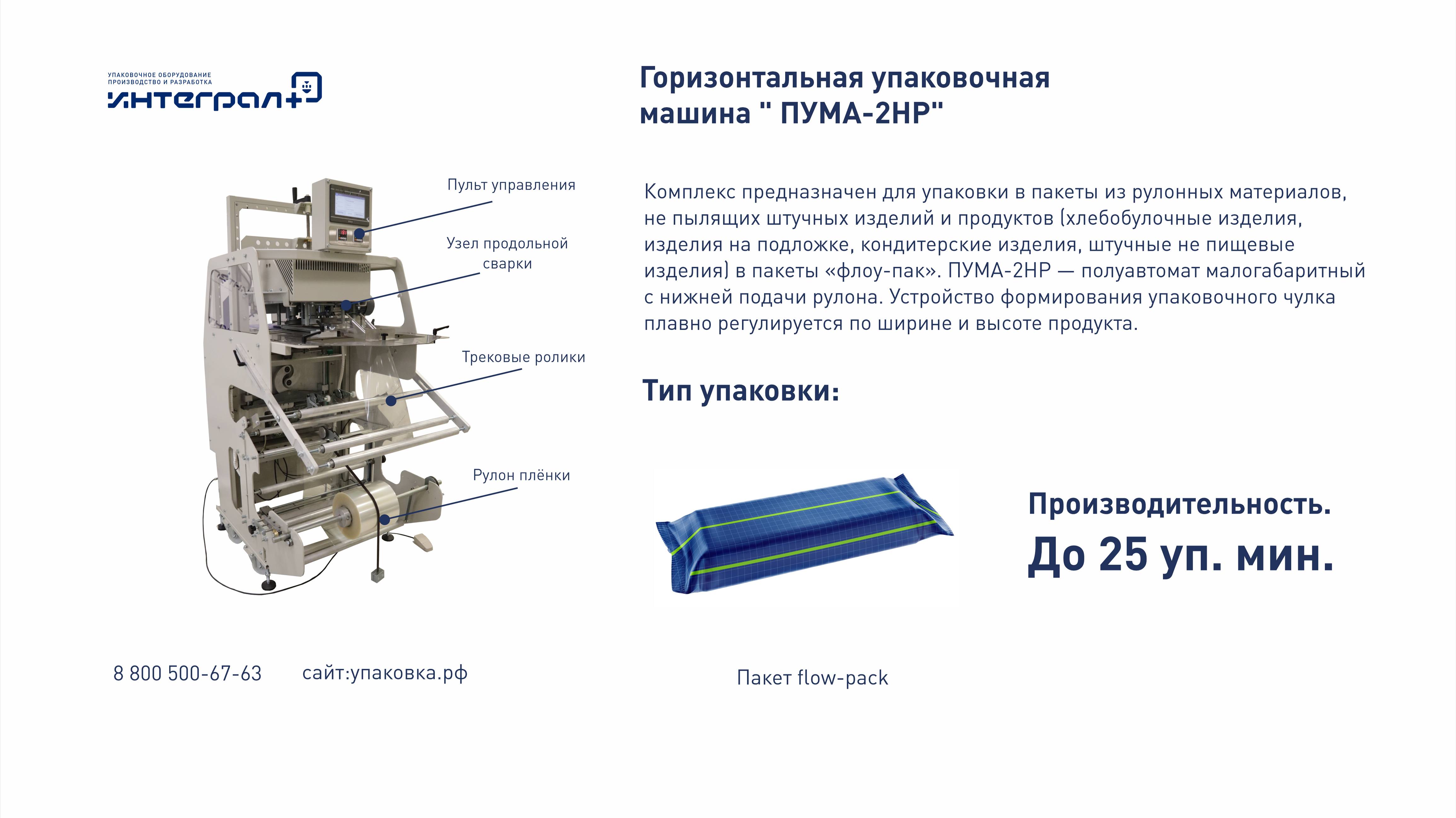 Упаковочная машина. Упаковка ресниц для наращивания. Горизонтальная упаковочная машина "Пума-2 НР"